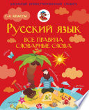 Русский язык. Все правила. Словарные слова. 1–4 классы