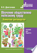 Обучение общественно полезному труду в специальных (коррекционных) образовательных учреждениях. Комнатное цветоводство