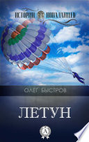 Летун