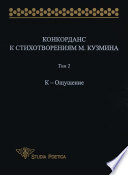 Конкорданс к стихотворениям М. Кузмина. Том 2: К – Ощущение