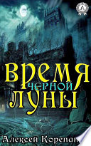 Время Чёрной Луны