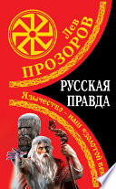 Русская правда. Язычество – наш «золотой век»