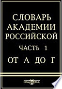 Словарь Академии Российской
