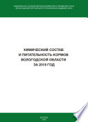 Химический состав и питательность кормов Вологодской области за 2019 год