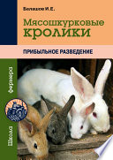 Мясошкурковые кролики. Прибыльное разведение