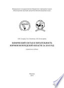 Химический состав и питательность кормов Вологодской области за 2018 год