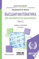 Высшая математика для экономического бакалавриата в 3 ч. Часть 3 5-е изд., пер. и доп. Учебник и практикум для вузов