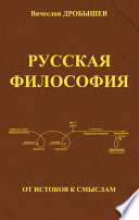 Русская философия: от истоков к смыслам