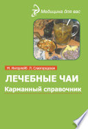 Лечебные чаи и сборы: Карманный справочник