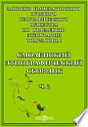 Записки Императорского Русского географического общества по отделению этнографии. Смоленский этнографический сборник
