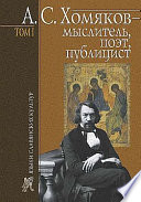 А. С. Хомяков – мыслитель, поэт, публицист