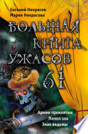 Большая книга ужасов – 61 (сборник)