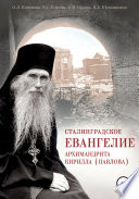 Сталинградское Евангелие архимандрита Кирилла (Павлова)