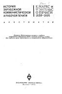 К. Маркс и Ф. Энгельс о печати 1839-1895