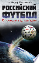 Российский футбол: от скандала до трагедии