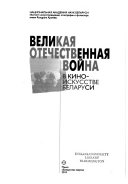 Великая Отечественная война в киноискусстве Беларуси