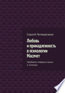 Любовь и принадлежность в психологии Маслчет. Проблемы передачи языка и культуры