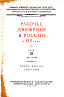 Рабочее движение в России в ХiХ веке: ch.2. 1890-1894