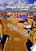 Жуткие тайны Казантипа. Книга первая