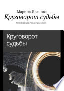 Круговорот судьбы. Семейная сага. Роман-трилогия (1)