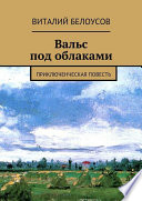 Вальс под облаками. Приключенческая повесть