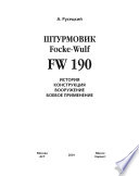 Истребитель Focke-Wulf FW 190