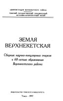 Земля Верхнекетская