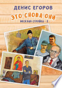 Это снова они. Веселая стройка – 2