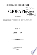 Енциклопедический словарь, составленный русскими учеными и литераторами