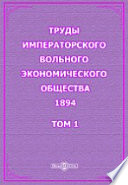 Труды Императорского Вольного экономического общества. 1894