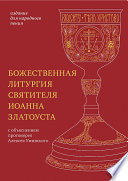 Божественная литургия святителя Иоанна Златоуста с параллельным переводом на русский язык