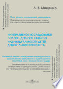 Интегративное исследование пологендерного развития индивидуальности детей дошкольного возраста