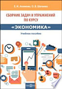 Сборник задач и упражнений по курсу «Экономика»