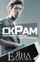 Скрам