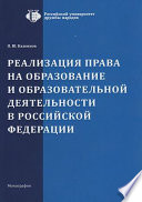 Реализация права на образование и образовательной деятельности в Российской Федерации