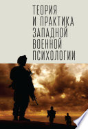 Теория и практика западной военной психологии. Психотерапия стрессовых расстройств военнослужащих и членов их семей