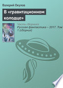 В «гравитационном колодце»