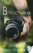 В тростниках