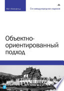 Объектно-ориентированный подход. 5-е межд. изд.