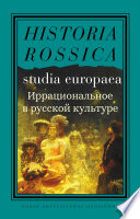 Иррациональное в русской культуре