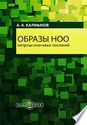 Образы НОО. Матрица ключевых посланий