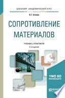 Сопротивление материалов 2-е изд., пер. и доп. Учебник и практикум для академического бакалавриата