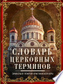 Словарь церковных терминов. Символы и понятия христианской веры