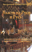 Власть на Руси и Русь. Возможности упущенные и возможности актуальные...