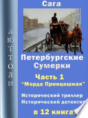 Петербургские сумерки. Часть 1. Морда Принцешная