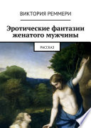 Эротические фантазии женатого мужчины. Рассказ