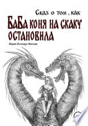 Сказ о том, как баба коня на скаку остановила