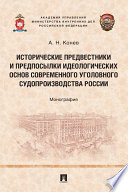 Исторические предвестники и предпосылки идеологических основ современного уголовного судопроизводства России. Монография