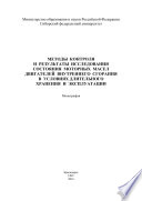 Методы контроля и результаты исследования состояния моторных масел двигателей внутреннего сгорания в условиях длительного хранения и эксплуатации