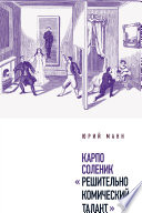 Карпо Соленик: «Решительно комический талант»